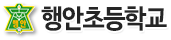 행안초등학교 로고이미지