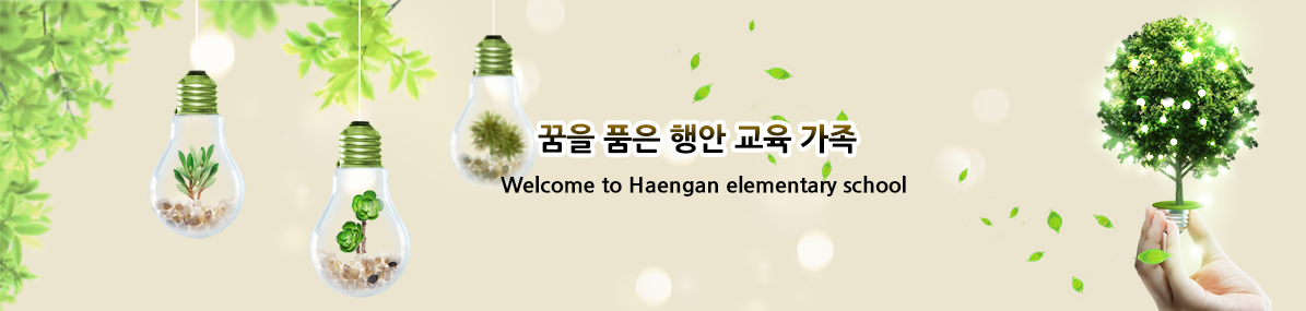 즐거운 깨침으로 함께 성장하는 행복한 학교.