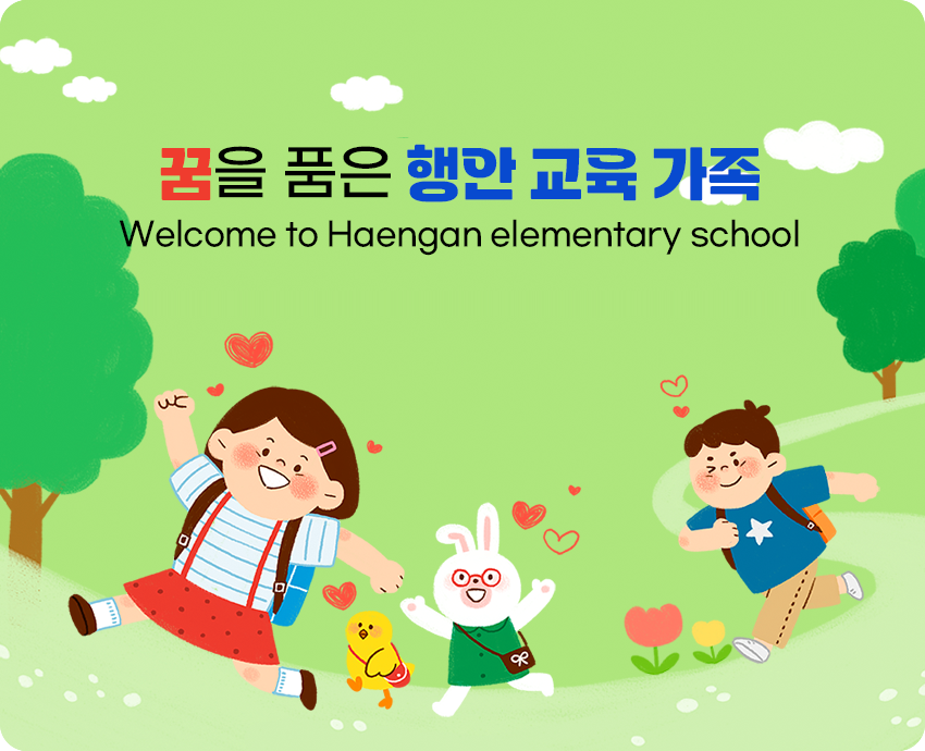 꿈을 품은 행안 교육 가족 Welcome to Haengan elementary school